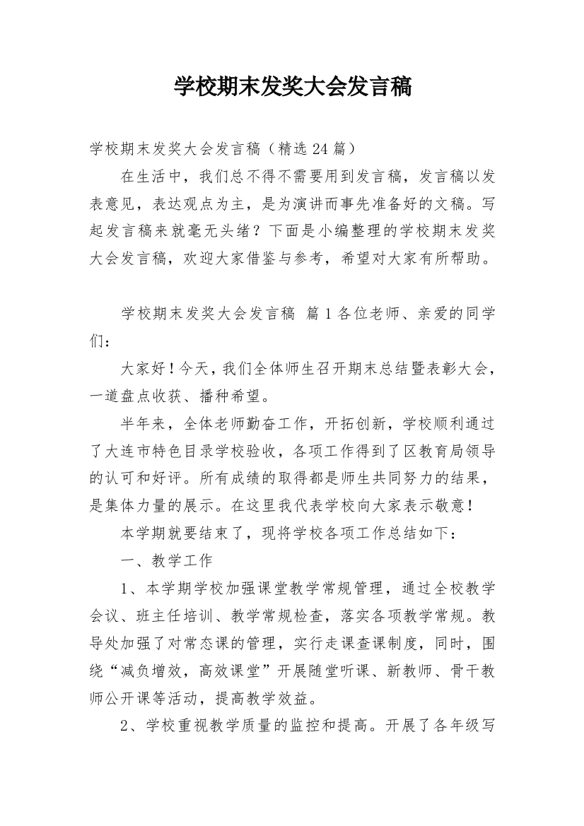 学校期末发奖大会发言稿