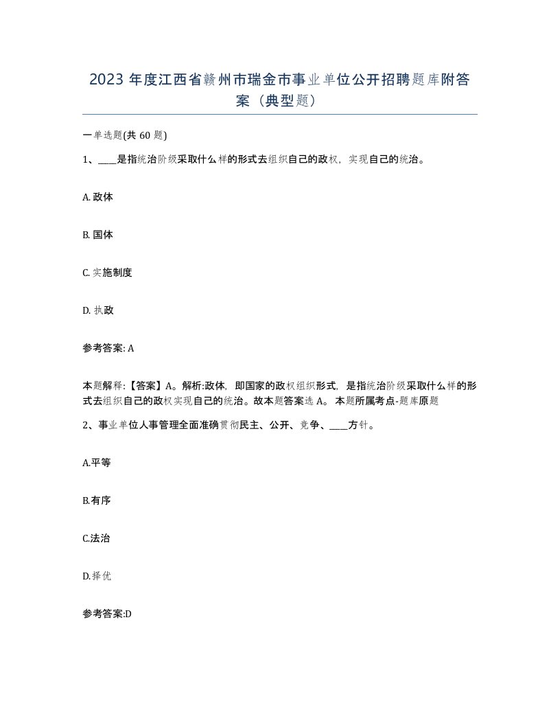 2023年度江西省赣州市瑞金市事业单位公开招聘题库附答案典型题