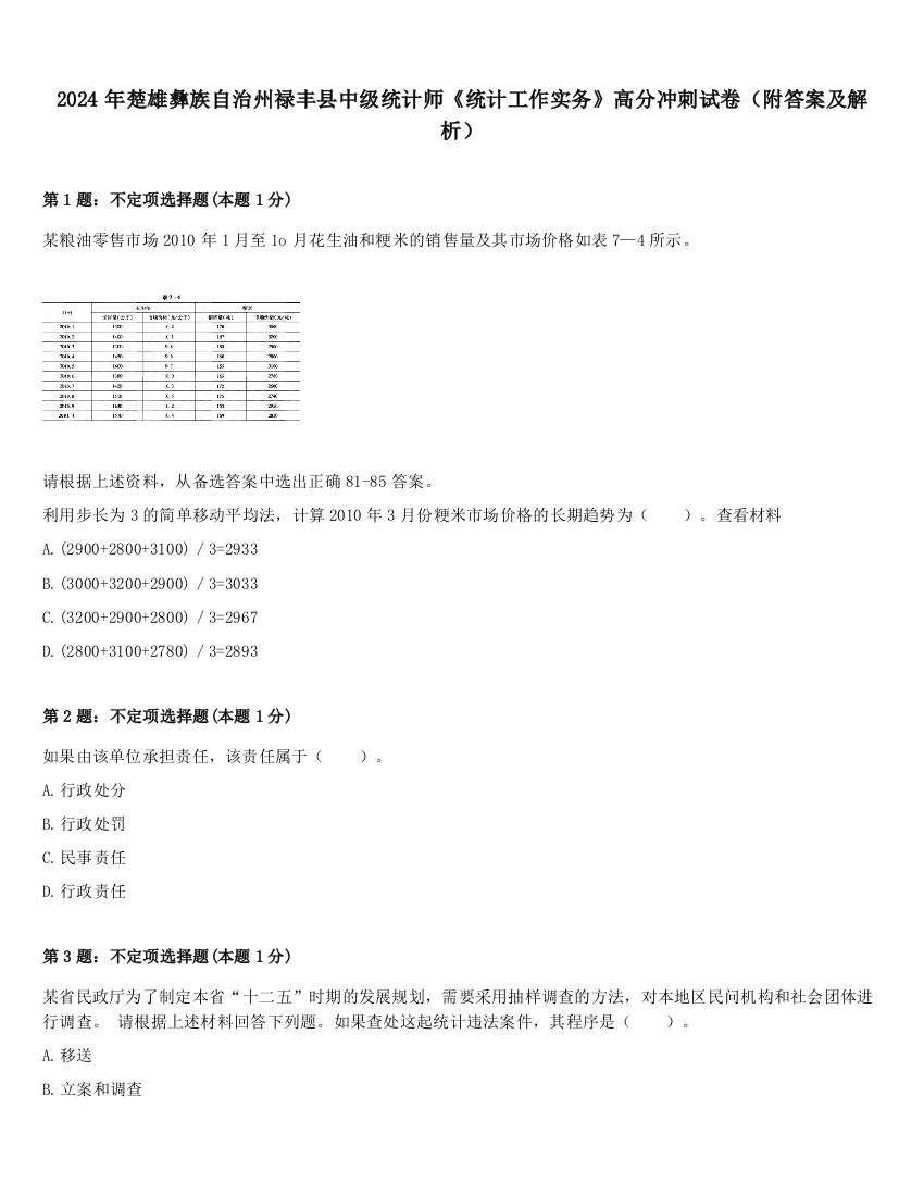 2024年楚雄彝族自治州禄丰县中级统计师《统计工作实务》高分冲刺试卷（附答案及解析）