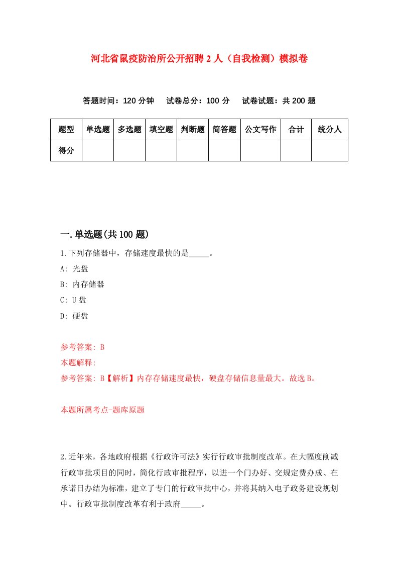 河北省鼠疫防治所公开招聘2人自我检测模拟卷8