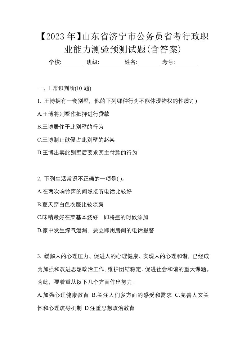 2023年山东省济宁市公务员省考行政职业能力测验预测试题含答案