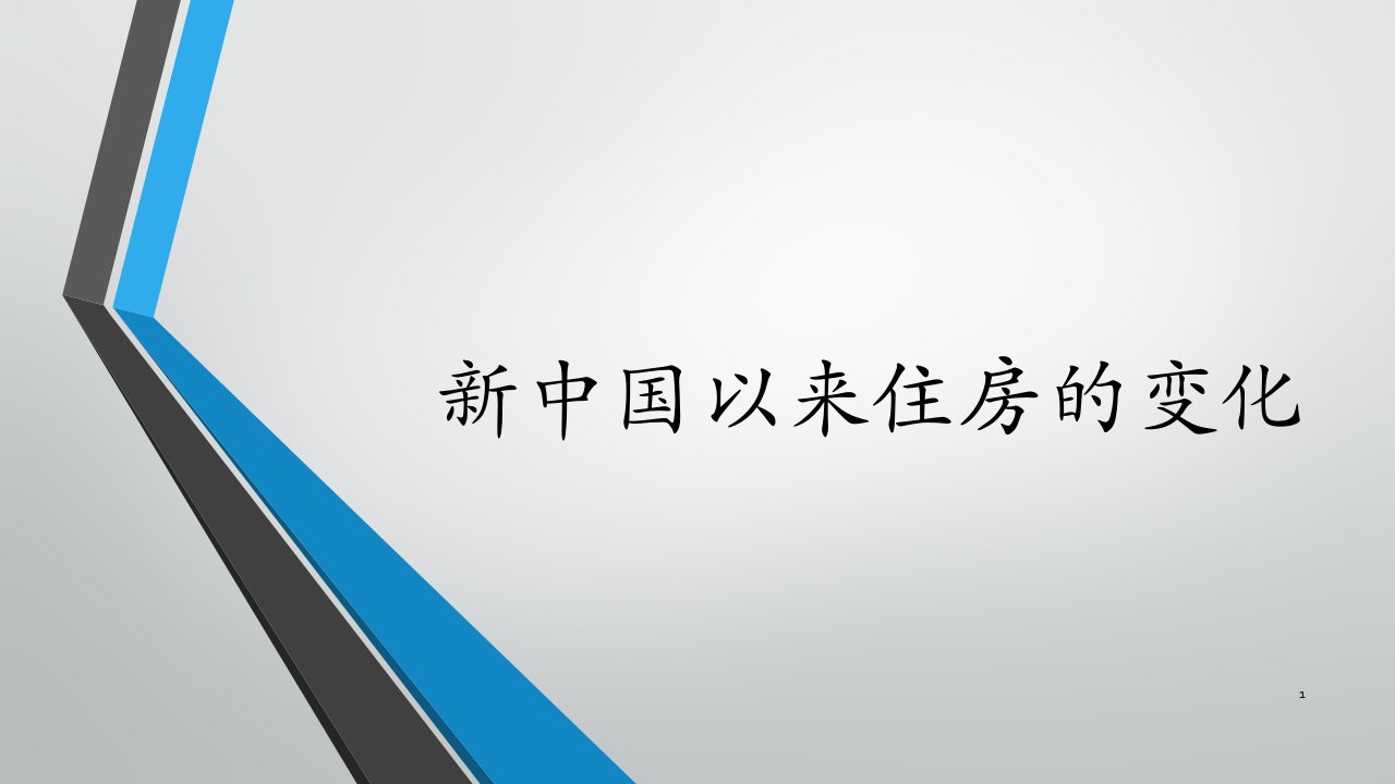 新中国以来住房的变化ppt课件