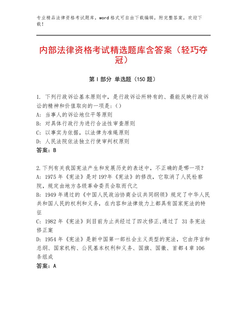 完整版法律资格考试优选题库及参考答案（新）