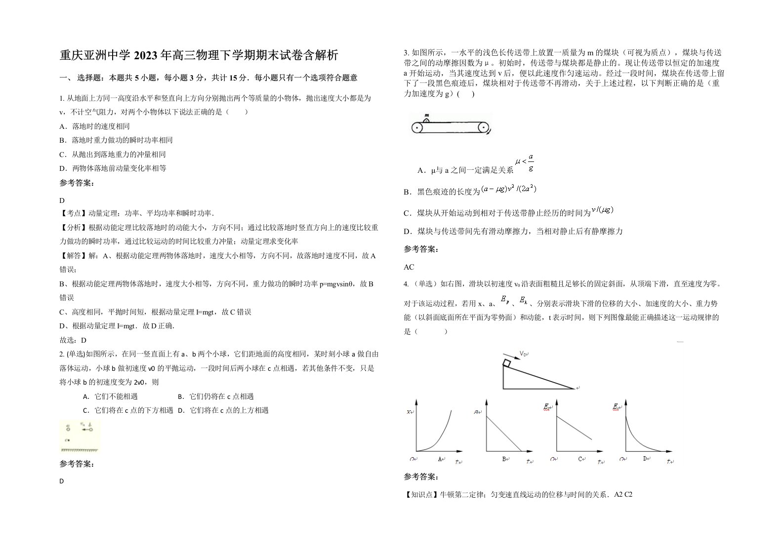 重庆亚洲中学2023年高三物理下学期期末试卷含解析