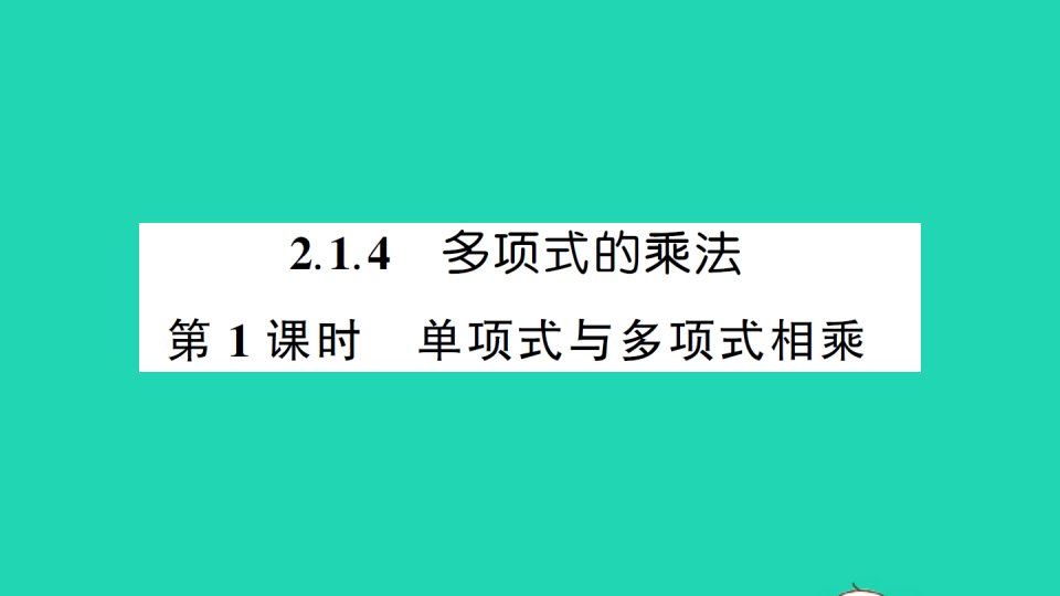 七年级数学下册第2章整式的乘法2.1整式的乘法2.1.4多项式的乘法第1课时单项式与多项式相乘作业课件新版湘教版