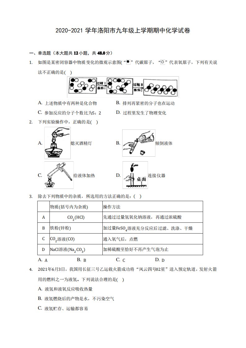 2020-2021学年洛阳市九年级上学期期中化学试卷(含解析)