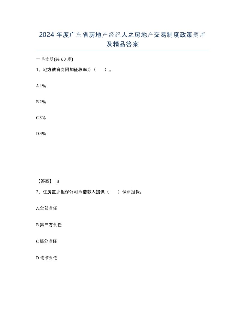 2024年度广东省房地产经纪人之房地产交易制度政策题库及答案