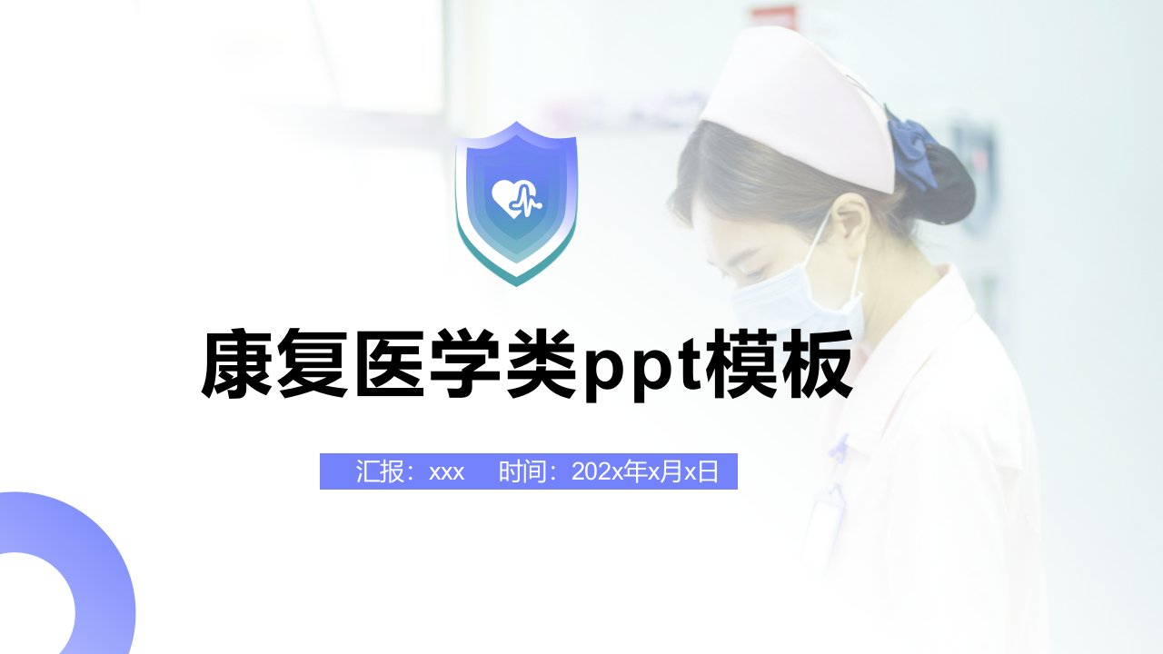 康复医学类ppt模板