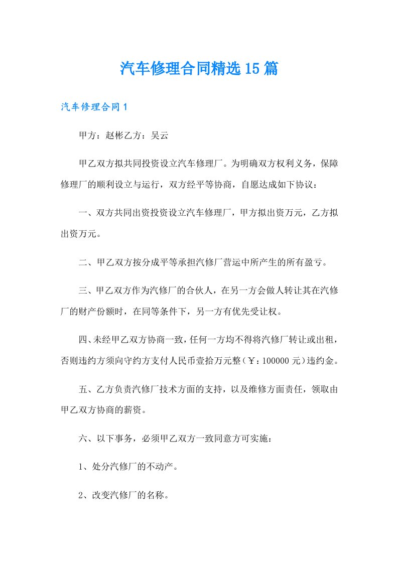 汽车修理合同精选15篇