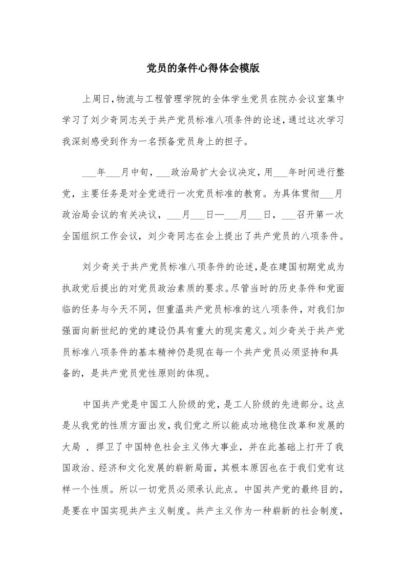 党员的条件心得体会模版