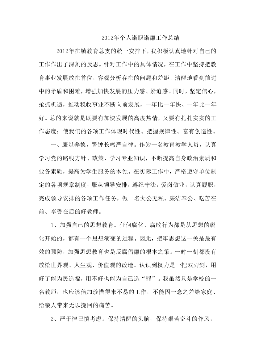 2012教师个人诺职诺廉工作总结