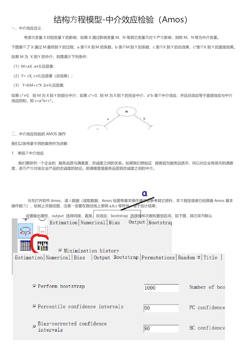 结构方程模型中介效应检验