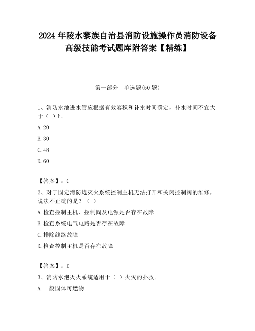 2024年陵水黎族自治县消防设施操作员消防设备高级技能考试题库附答案【精练】