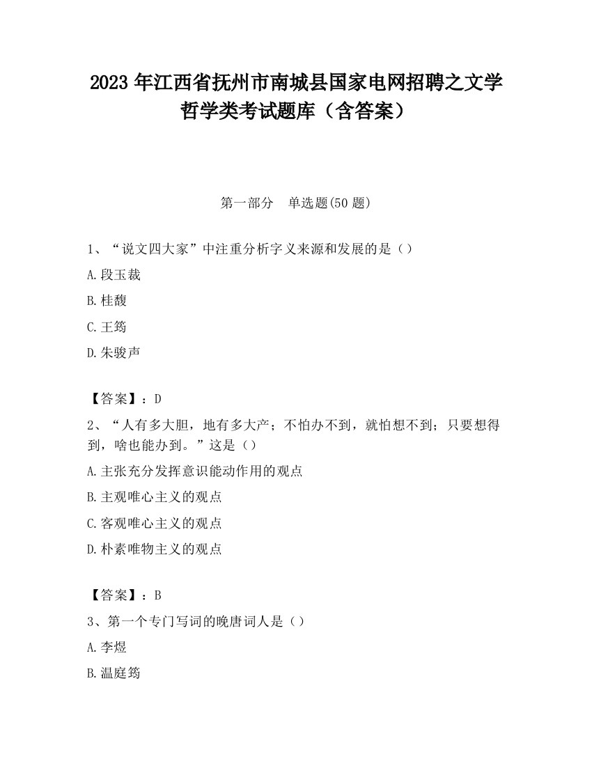 2023年江西省抚州市南城县国家电网招聘之文学哲学类考试题库（含答案）