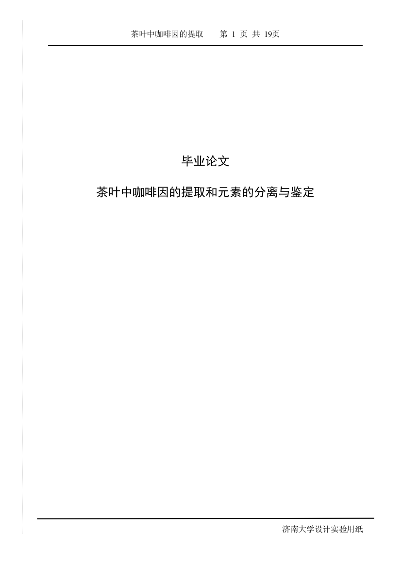 茶叶中咖啡因的提取和元素的分离与鉴定毕业论文正稿