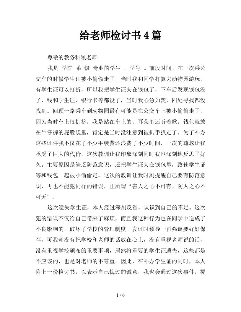 给老师检讨书4篇新