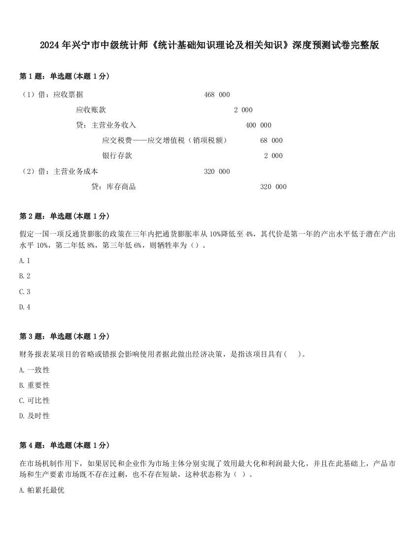 2024年兴宁市中级统计师《统计基础知识理论及相关知识》深度预测试卷完整版