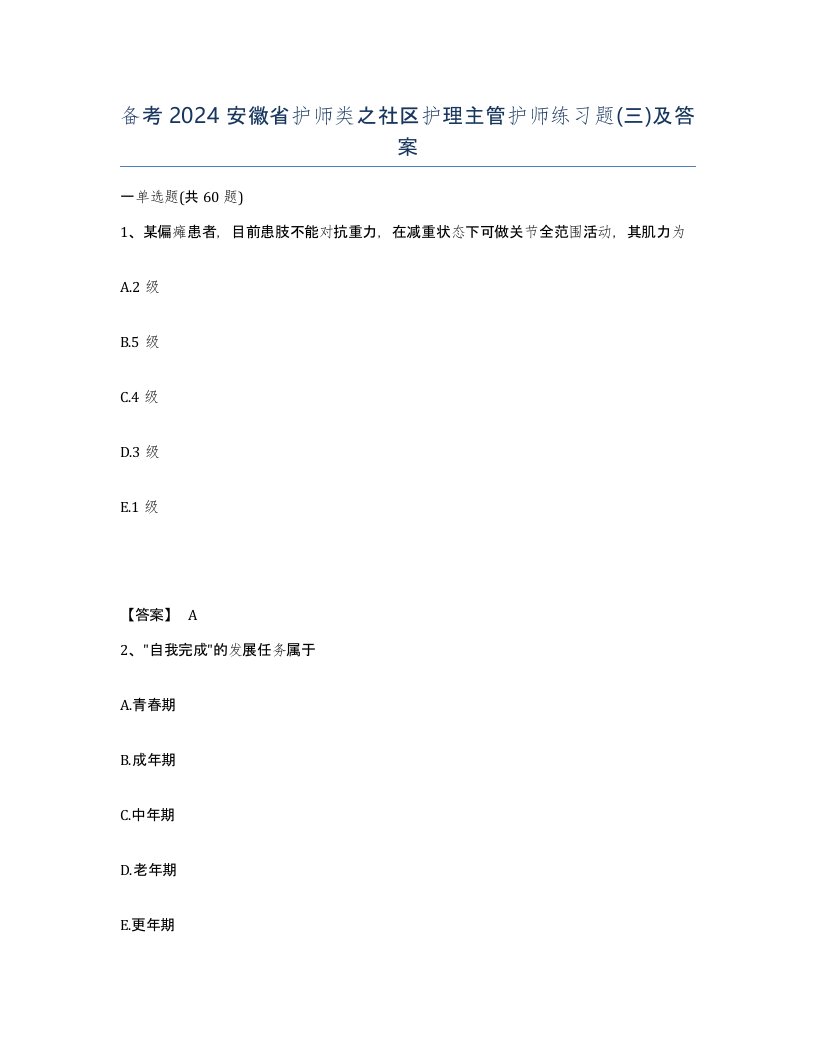 备考2024安徽省护师类之社区护理主管护师练习题三及答案