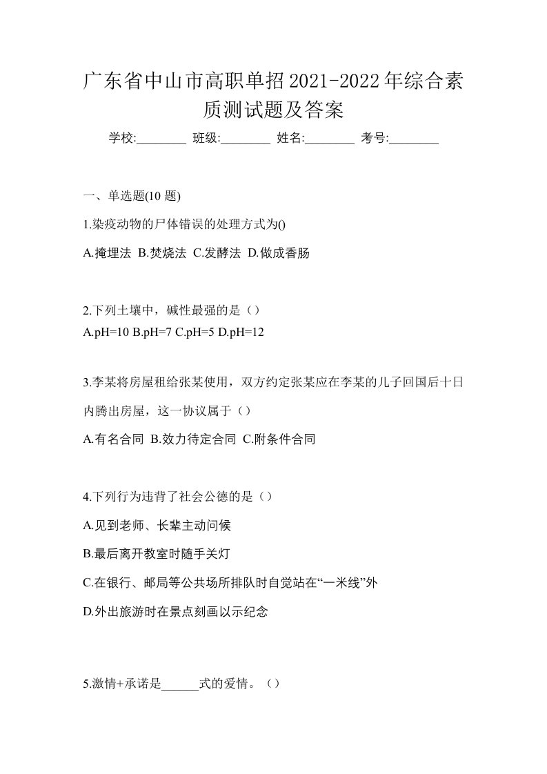 广东省中山市高职单招2021-2022年综合素质测试题及答案