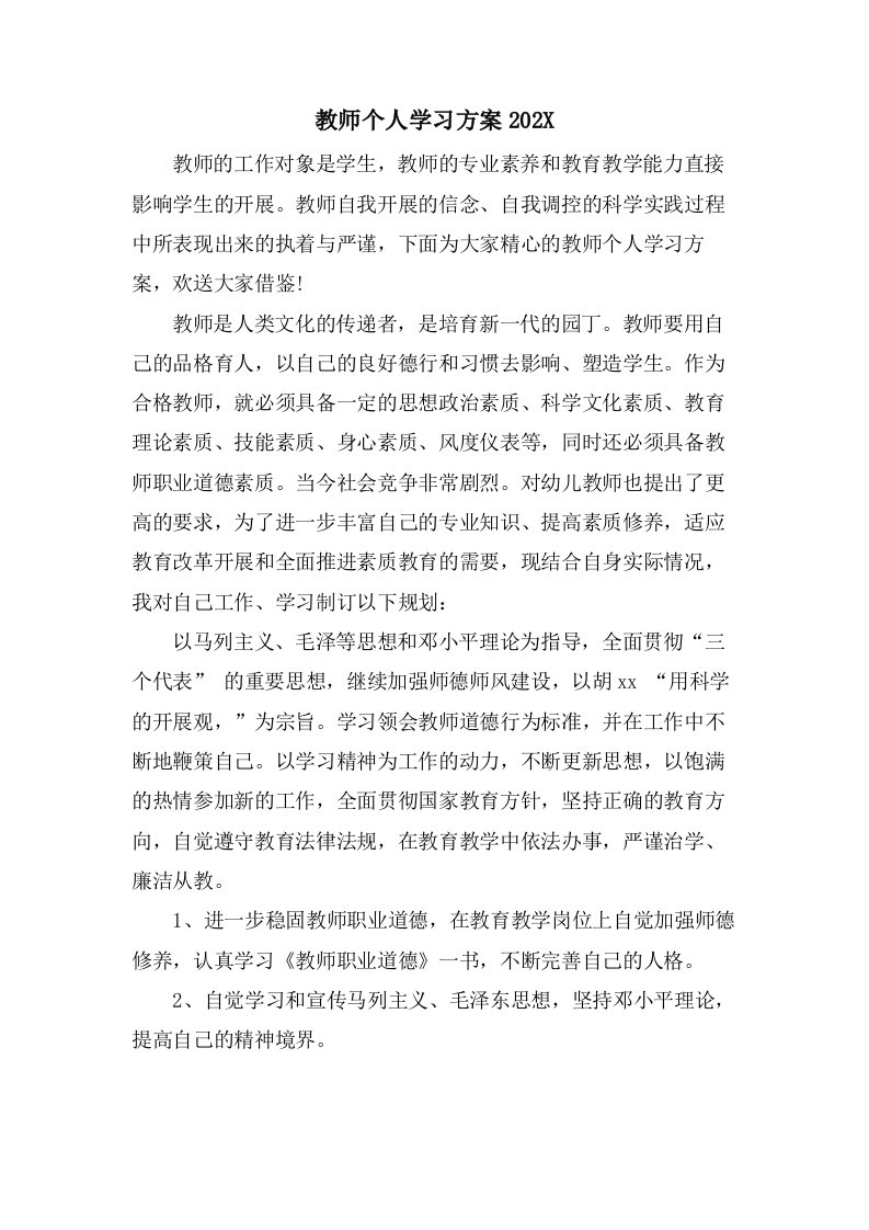 教师个人学习计划