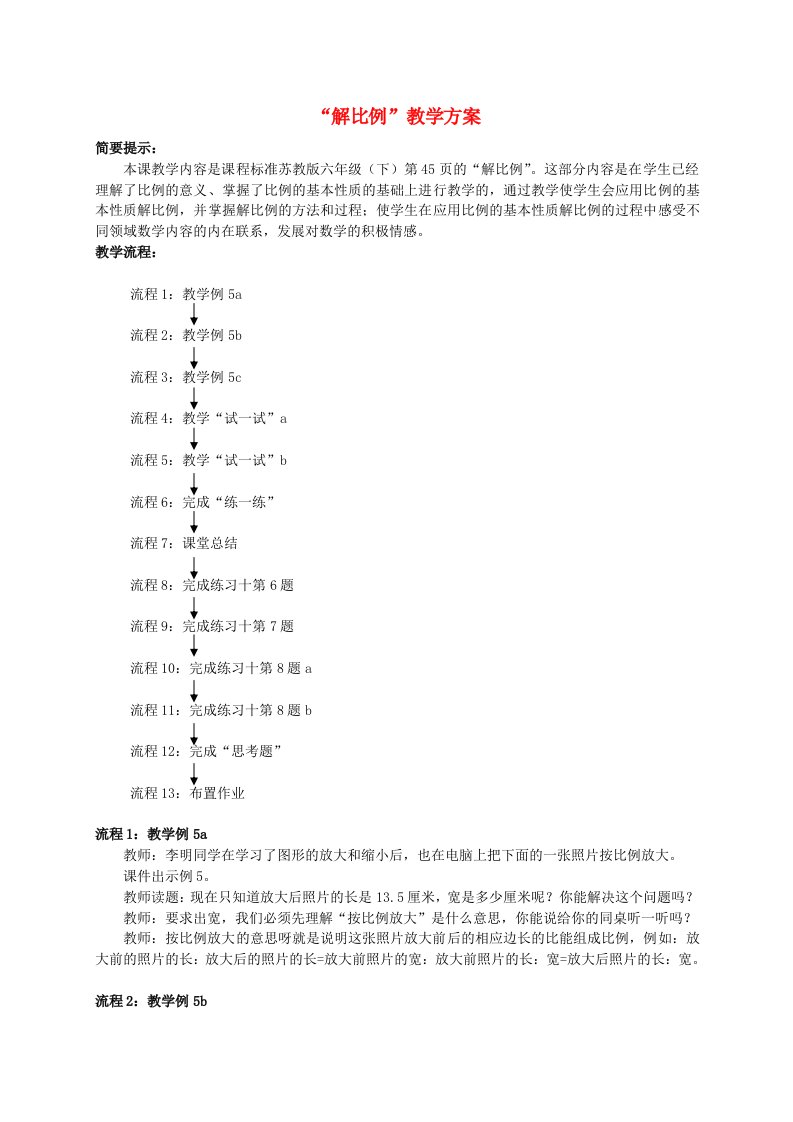 六年级数学下册解比例1教案苏教版