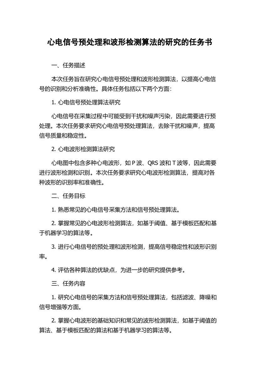 心电信号预处理和波形检测算法的研究的任务书