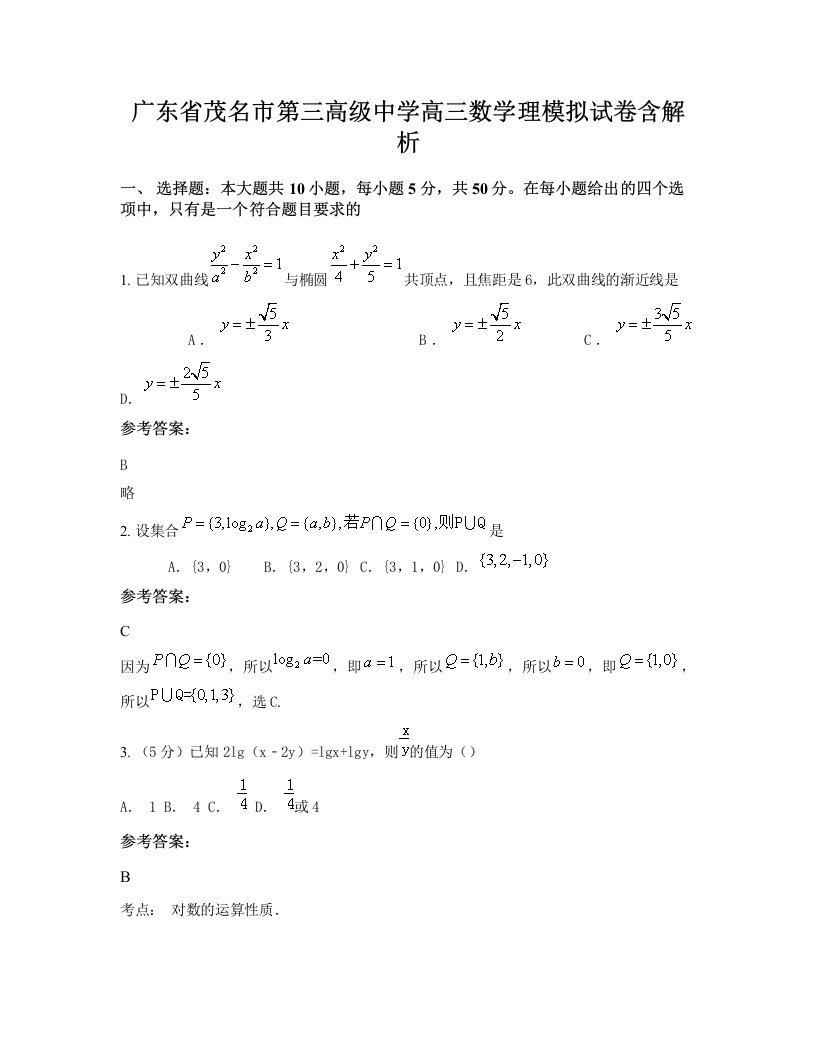 广东省茂名市第三高级中学高三数学理模拟试卷含解析