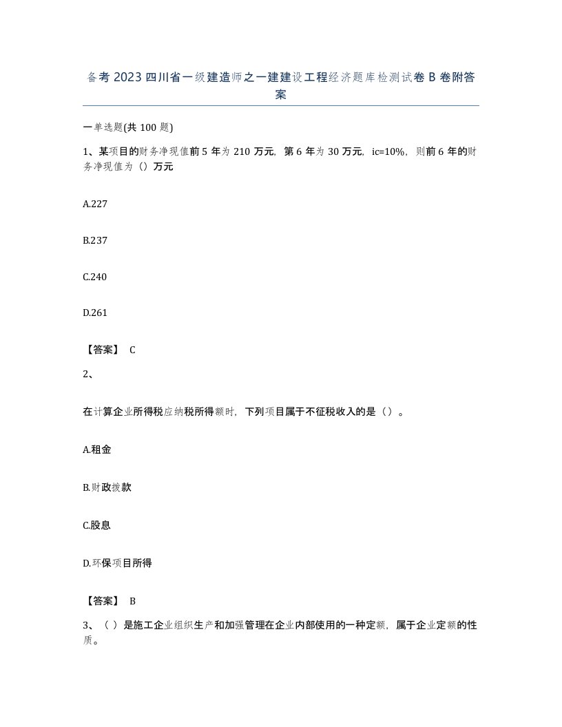 备考2023四川省一级建造师之一建建设工程经济题库检测试卷B卷附答案