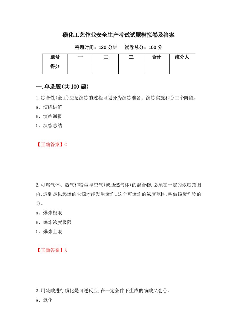 磺化工艺作业安全生产考试试题模拟卷及答案17