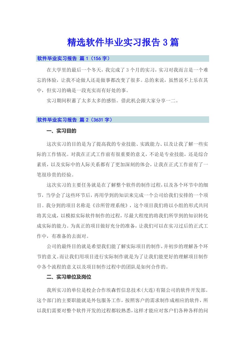 精选软件毕业实习报告3篇