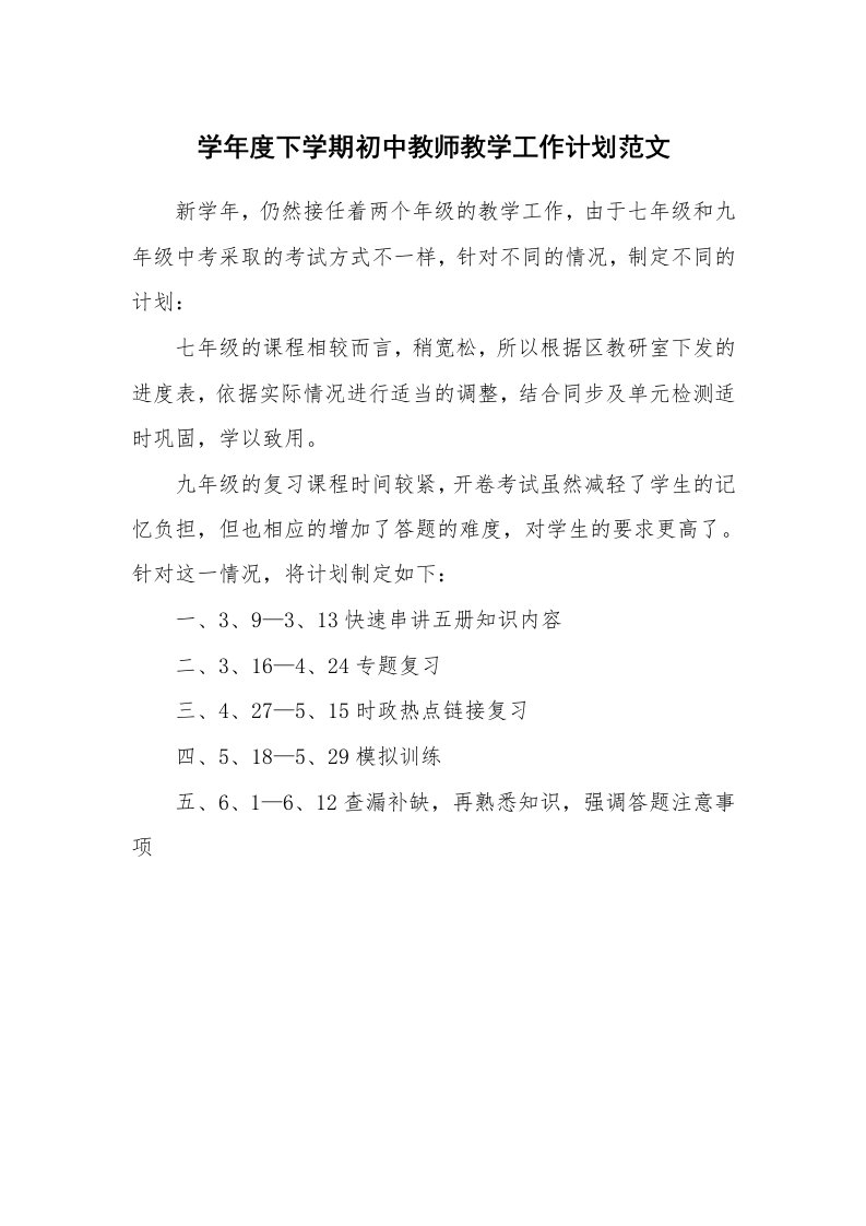 学年度下学期初中教师教学工作计划范文