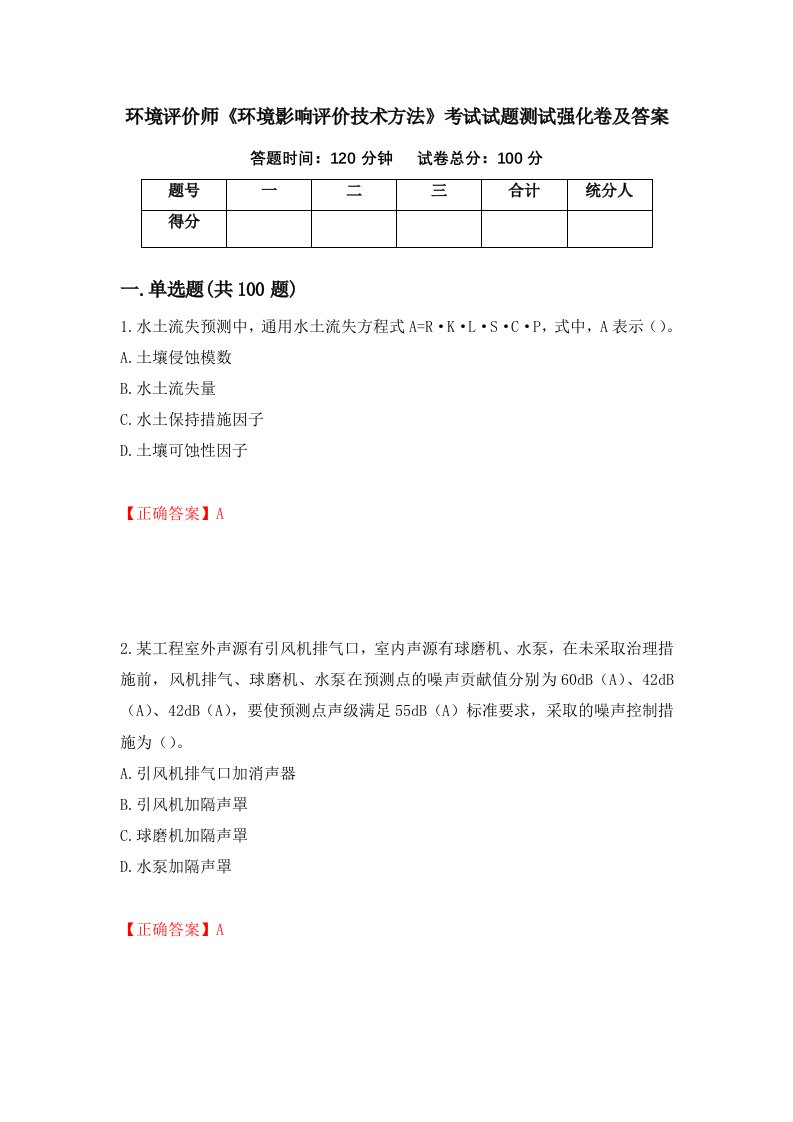 环境评价师环境影响评价技术方法考试试题测试强化卷及答案第22版