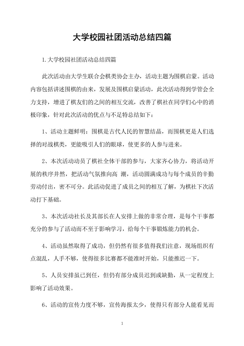 大学校园社团活动总结四篇