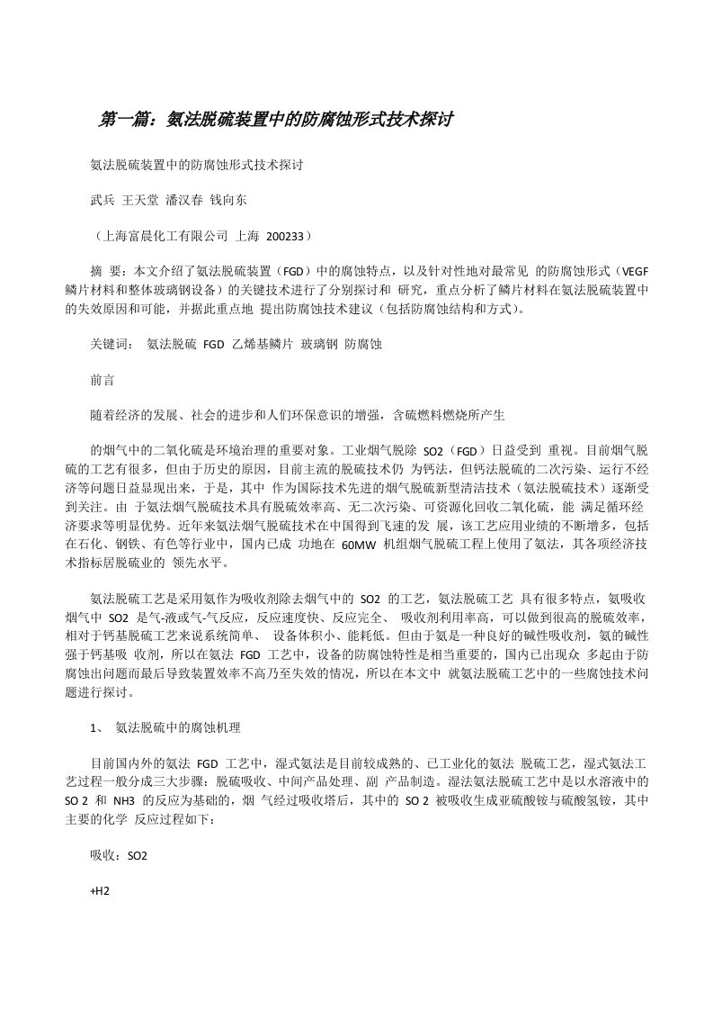 氨法脱硫装置中的防腐蚀形式技术探讨[修改版]