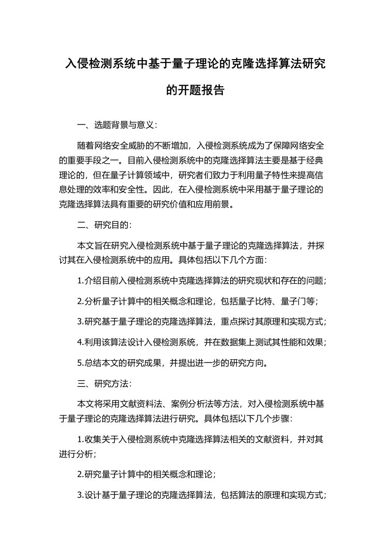 入侵检测系统中基于量子理论的克隆选择算法研究的开题报告