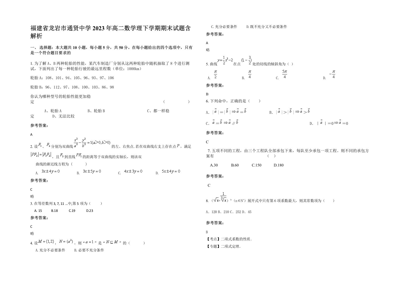 福建省龙岩市通贤中学2023年高二数学理下学期期末试题含解析