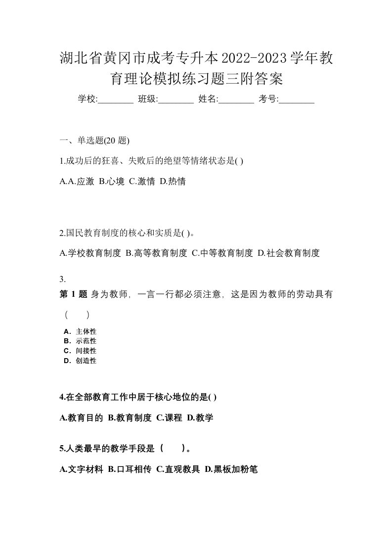 湖北省黄冈市成考专升本2022-2023学年教育理论模拟练习题三附答案