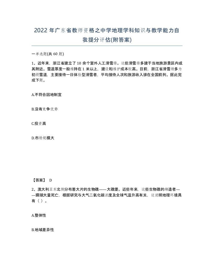 2022年广东省教师资格之中学地理学科知识与教学能力自我提分评估附答案