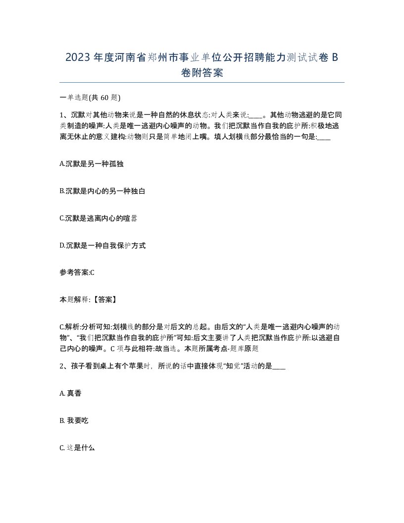 2023年度河南省郑州市事业单位公开招聘能力测试试卷B卷附答案