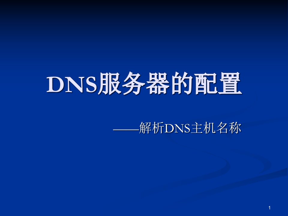 DNS服务器的配置课件