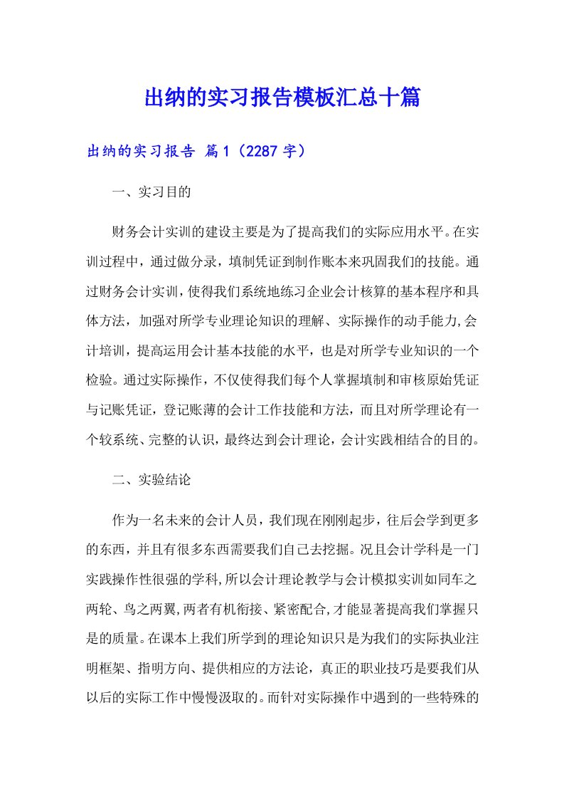 出纳的实习报告模板汇总十篇