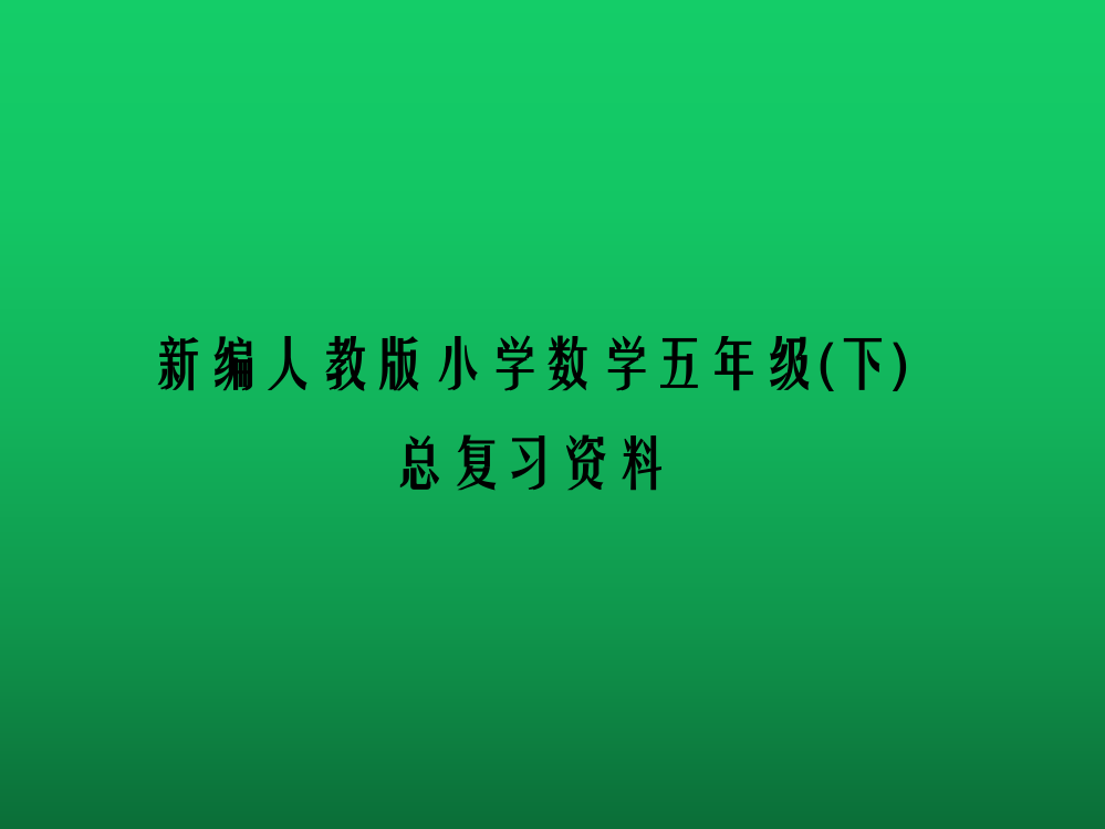 人教版小学数学五年级下册总复习全部PPT课件