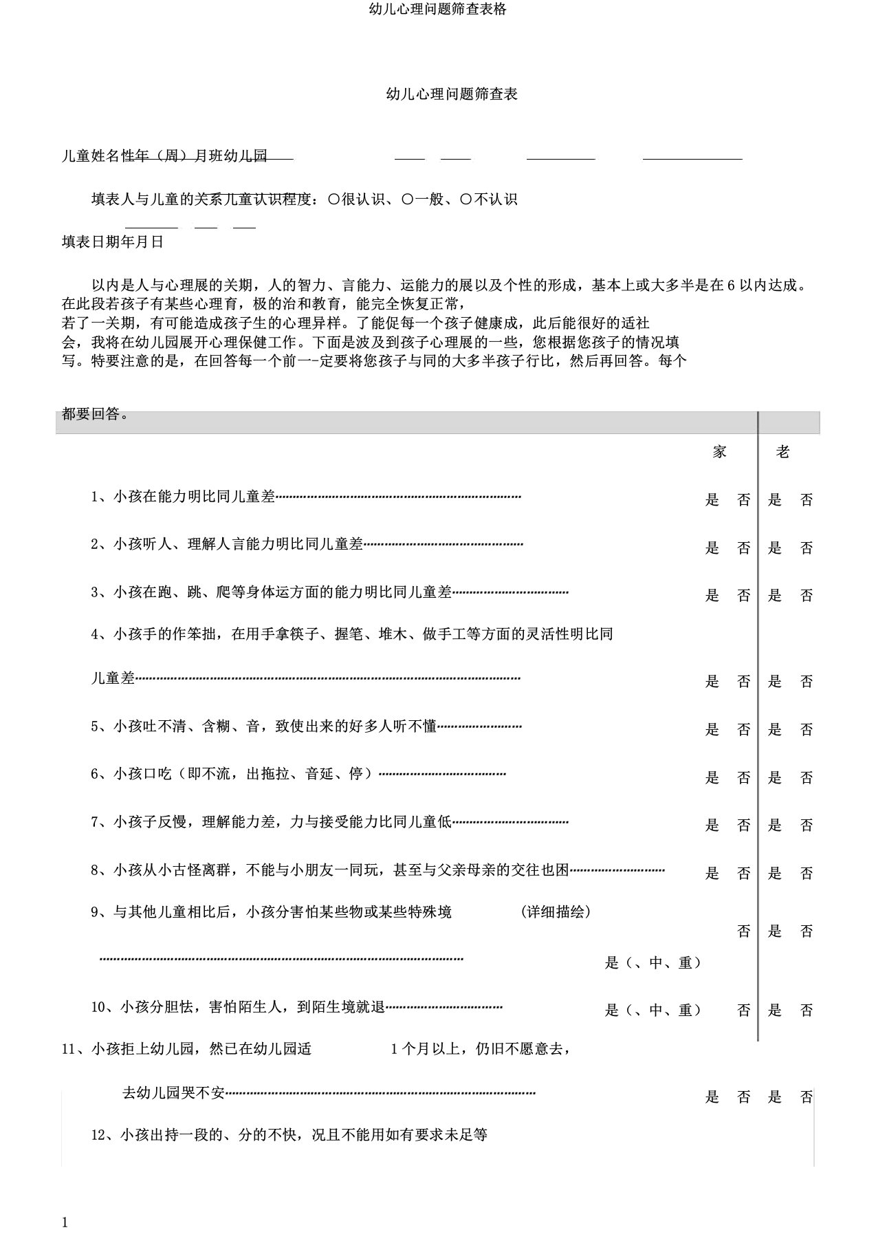 幼儿心理问题筛查表格