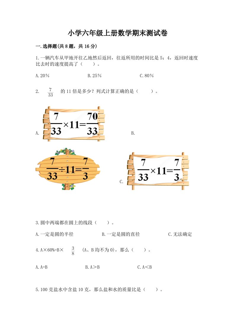 小学六年级上册数学期末测试卷及完整答案【历年真题】