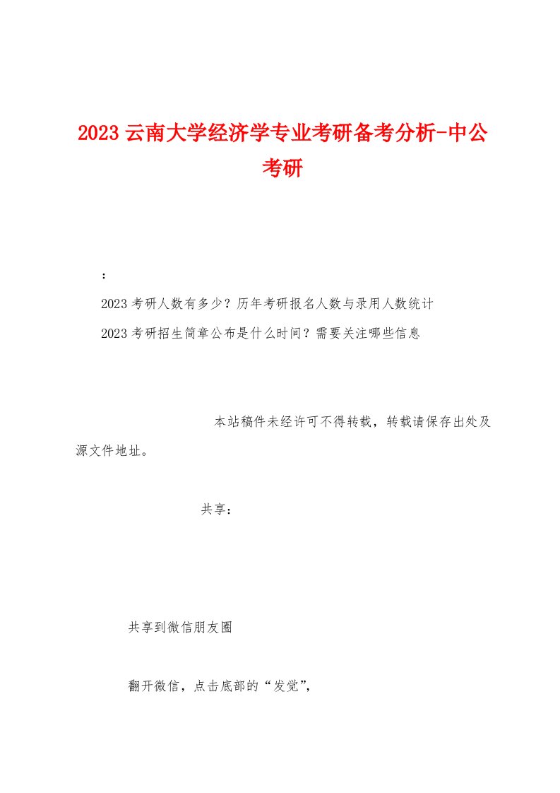 2023年云南大学经济学专业考研备考分析