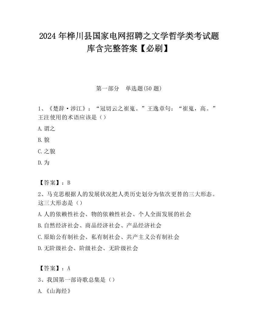 2024年桦川县国家电网招聘之文学哲学类考试题库含完整答案【必刷】