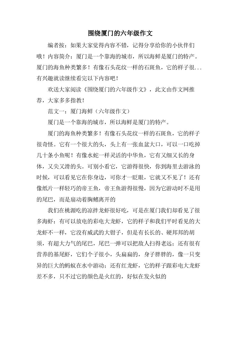 围绕厦门的六年级作文