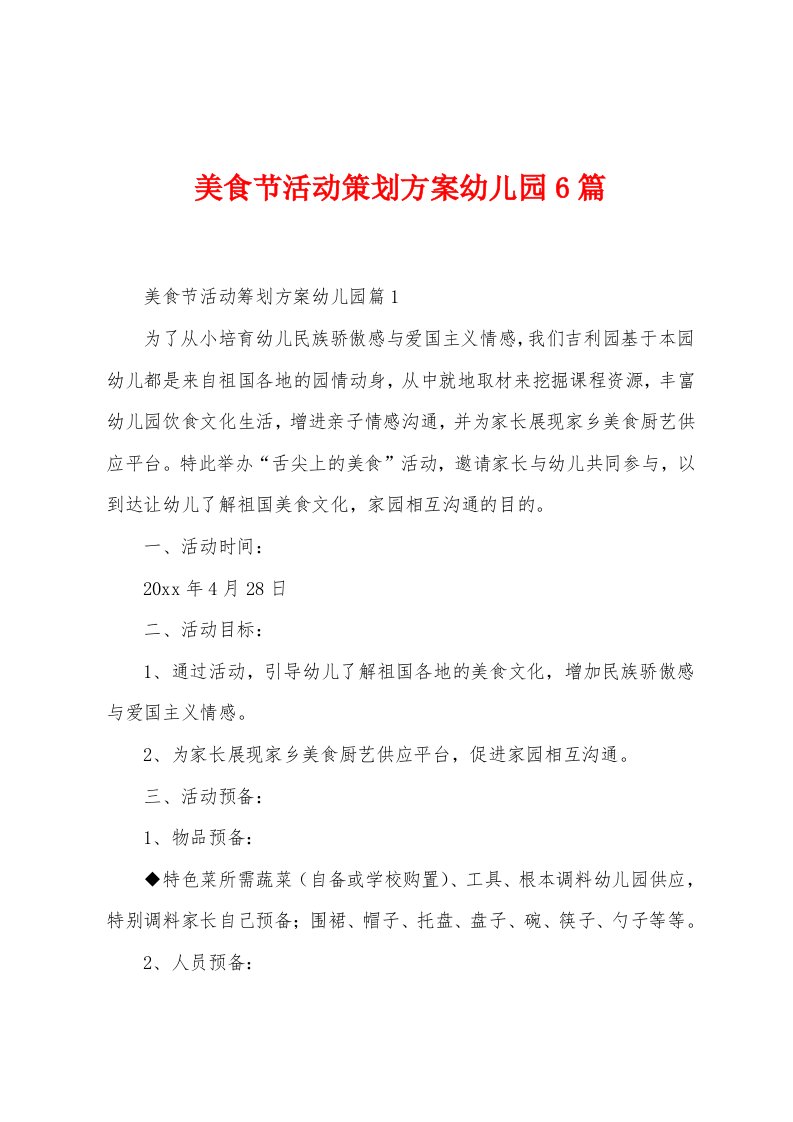 美食节活动策划方案幼儿园6篇