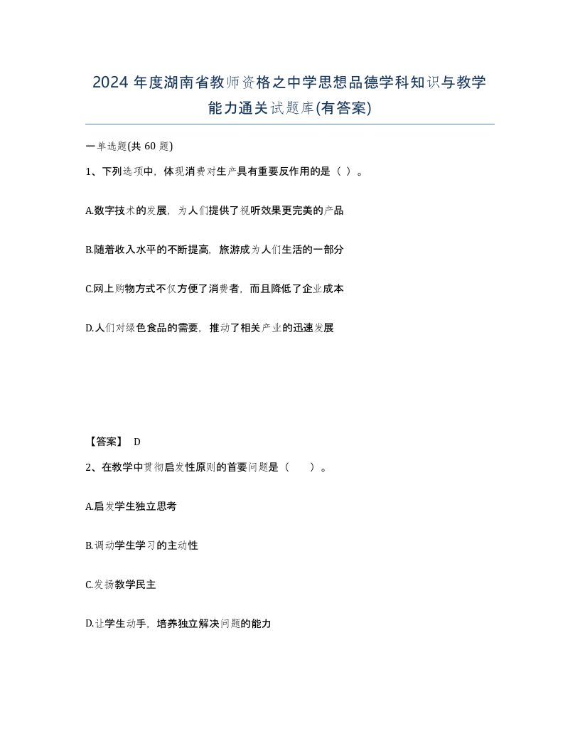 2024年度湖南省教师资格之中学思想品德学科知识与教学能力通关试题库有答案