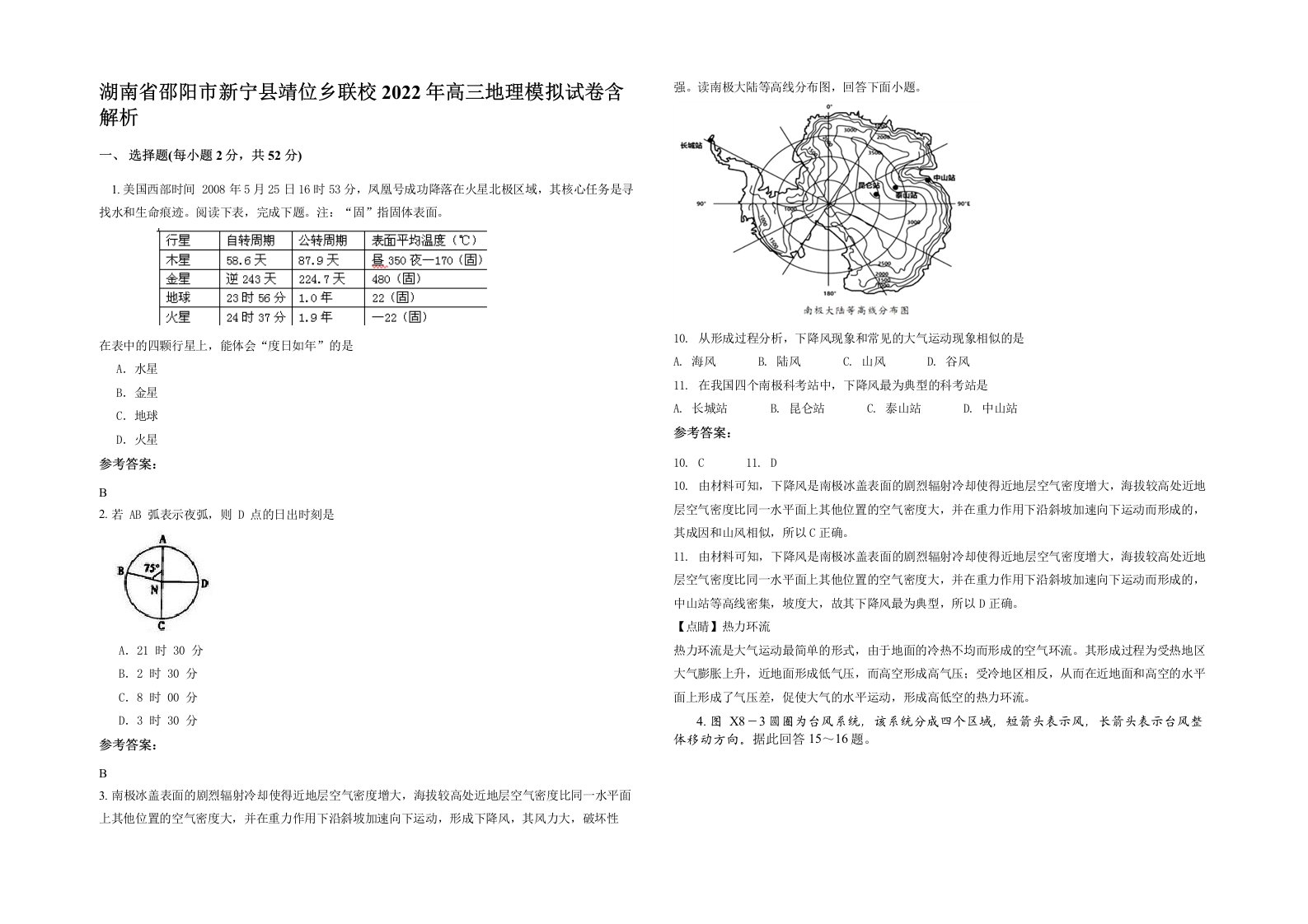 湖南省邵阳市新宁县靖位乡联校2022年高三地理模拟试卷含解析